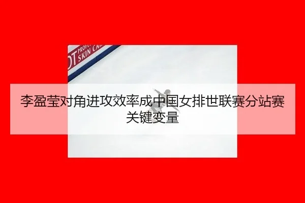 li-ying-ying-dui-jiao-jin-gong-xiao-lv-cheng-zhong-guo-nv-pai-shi-lian-sai-fen-zhan-sai-guan-jian-bian-liang-3-770.jpg