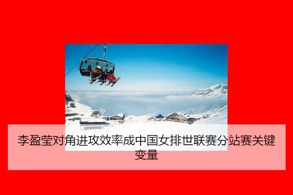 李盈莹对角进攻效率成中国女排世联赛分站赛关键变量