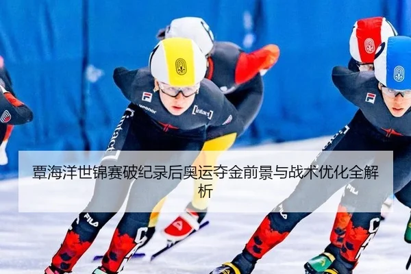 tan-hai-yang-shi-jin-sai-po-ji-lu-hou-ao-yun-duo-jin-qian-jing-yu-zhan-shu-you-hua-quan-jie-xi-3-146.jpg
