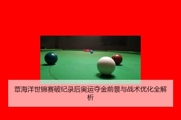 覃海洋世锦赛破纪录后奥运夺金前景与战术优化全解析