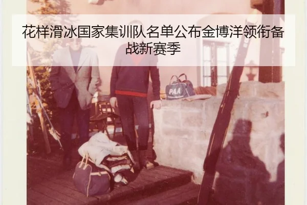 hua-yang-hua-bing-guo-jia-ji-xun-dui-ming-dan-gong-bu-jin-bo-yang-ling-xian-bei-zhan-xin-sai-ji-2-252.jpg