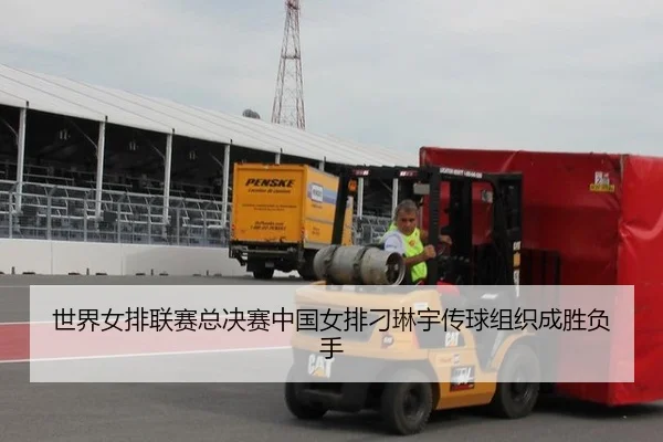 shi-jie-nv-pai-lian-sai-zong-jue-sai-zhong-guo-nv-pai-diao-lin-yu-chuan-qiu-zu-zhi-cheng-sheng-fu-shou-2-910.jpg