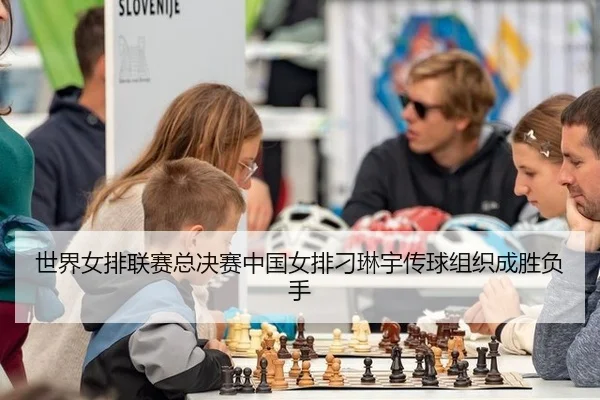 shi-jie-nv-pai-lian-sai-zong-jue-sai-zhong-guo-nv-pai-diao-lin-yu-chuan-qiu-zu-zhi-cheng-sheng-fu-shou-3-585.jpg