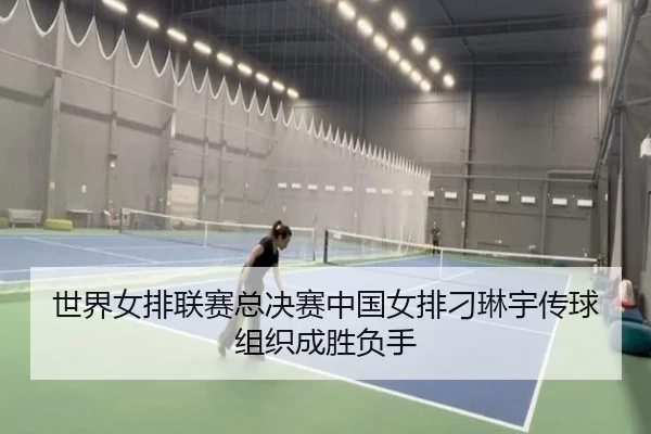世界女排联赛总决赛中国女排刁琳宇传球组织成胜负手
