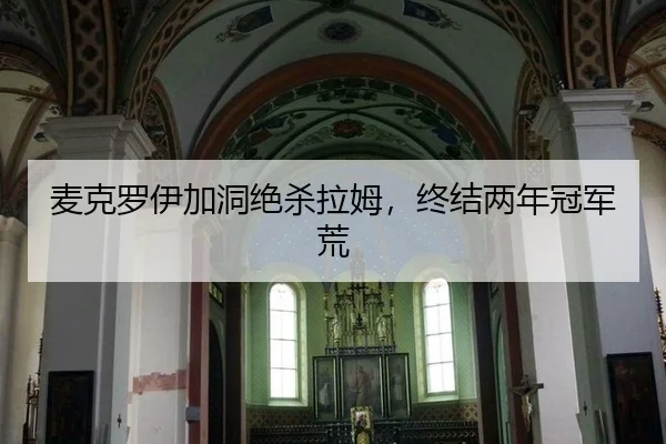 mai-ke-luo-yi-jia-dong-jue-sha-la-mu-zhong-jie-liang-nian-guan-jun-huang-2-602.jpg
