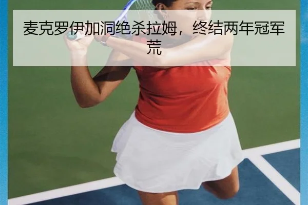 麦克罗伊加洞绝杀拉姆，终结两年冠军荒