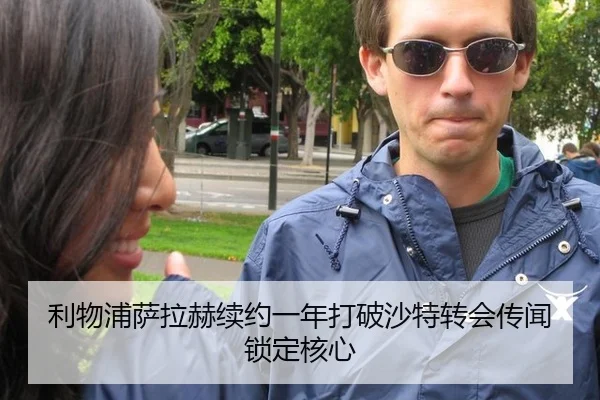 利物浦萨拉赫续约一年打破沙特转会传闻锁定核心
