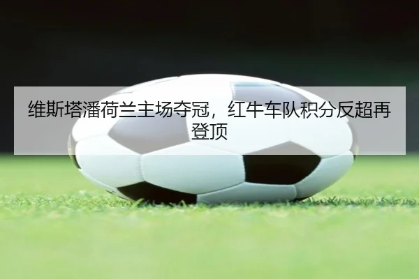 wei-si-ta-pan-he-lan-zhu-chang-duo-guan-hong-niu-che-dui-ji-fen-fan-chao-zai-deng-ding-2-536.jpg