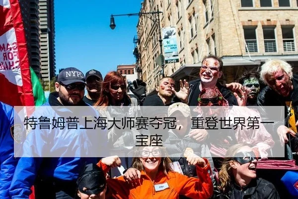 特鲁姆普上海大师赛夺冠，重登世界第一宝座