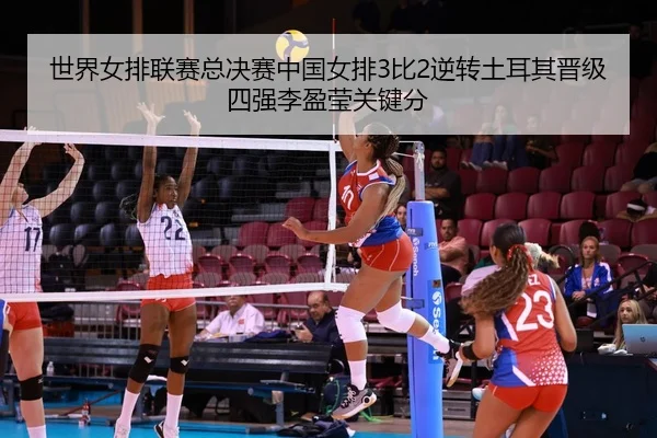 shi-jie-nv-pai-lian-sai-zong-jue-sai-zhong-guo-nv-pai-bi-ni-zhuan-tu-er-qi-jin-ji-si-qiang-li-ying-ying-guan-jian-fen-2-100.jpg