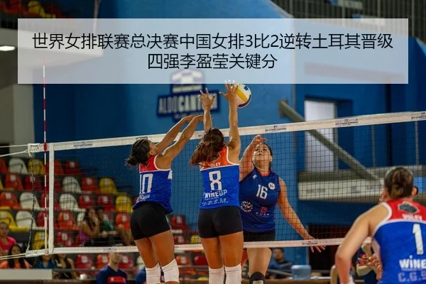 shi-jie-nv-pai-lian-sai-zong-jue-sai-zhong-guo-nv-pai-bi-ni-zhuan-tu-er-qi-jin-ji-si-qiang-li-ying-ying-guan-jian-fen-3-666.jpg