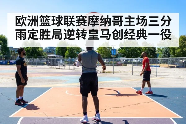 欧洲篮球联赛摩纳哥主场三分雨定胜局逆转皇马创经典一役