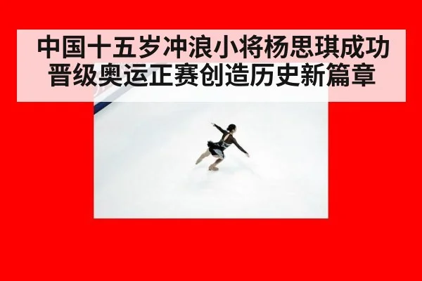中国十五岁冲浪小将杨思琪成功晋级奥运正赛创造历史新篇章