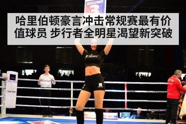 哈里伯顿豪言冲击常规赛最有价值球员 步行者全明星渴望新突破