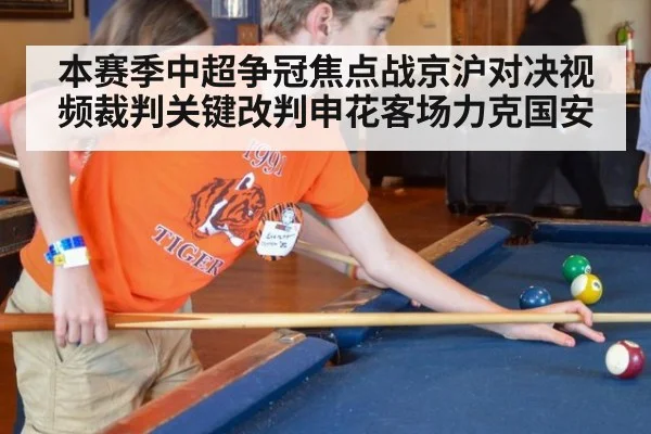 本赛季中超争冠焦点战京沪对决视频裁判关键改判申花客场力克国安
