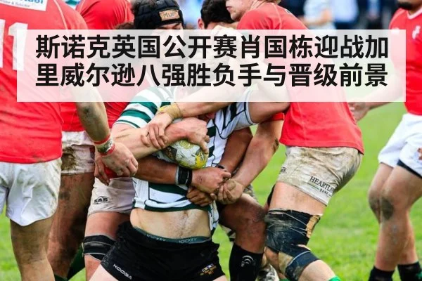 斯诺克英国公开赛肖国栋迎战加里威尔逊八强胜负手与晋级前景