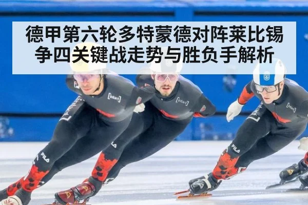 德甲第六轮多特蒙德对阵莱比锡争四关键战走势与胜负手解析