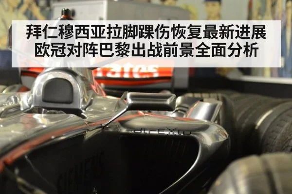 拜仁穆西亚拉脚踝伤恢复最新进展 欧冠对阵巴黎出战前景全面分析