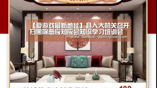 【爱游戏最新地址】县人大机关召开扫黑除恶应知应会知识学习培训