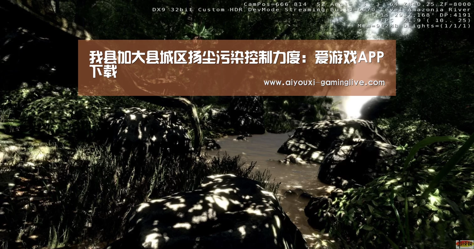 我县加大县城区扬尘污染控制力度：爱游戏APP下载