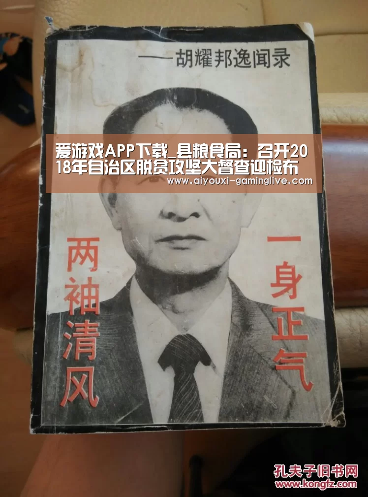 爱游戏APP下载_县粮食局:召开2018年自治区脱贫攻坚大督查迎检布置会(图2) AYX Sports 官网